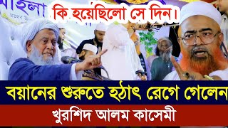 কি হয়েছিলো সে দিন বয়ানের মাঝে হঠাৎ রেগে গেলেন খুরশিদ আলম কাসেমী।Khurshid Alam Kasemi waz 2023 [upl. by Arraeis]