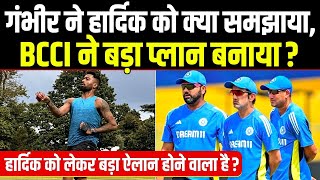 Gautam Gambhir बदलने वाले हैं Hardik Pandya की किस्मत Team India में चल रही ये तैयारी Sports Hour [upl. by Geno]