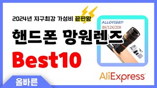 알리익스프레스 인기 핸드폰 망원렌즈 추천 지구최강 가성비 끝판왕 인기상품Best10 [upl. by Alexia]