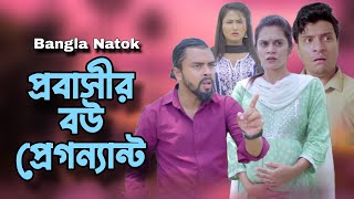 প্রবাসীর বউ প্রেগন্যান্ট  Dont Judge A Book By Its Cover  Bangla Natok 2024 [upl. by Ainitsirhc]