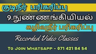 13 குடிநீர் பரிகரிப்புப் படிமுறைகள்  கழிவுநீர் முகாமைத்துவம் [upl. by Alurd]