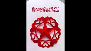 红星照耀中国红心向五星五星剪纸茌平剪纸传承人田田 田田剪纸 五星剪纸 [upl. by Cornel667]