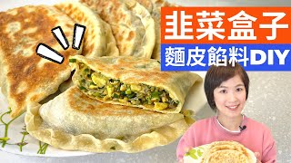 韭菜盒子的做法  外省人口中的「哈餅」，從和麵到餡料全部自己來，其實很簡單 [upl. by Otrebireh]