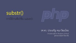 สอน PHP การใช้ฟังก์ชัน substr เพื่อดึงสตริงบางส่วนจากสตริง [upl. by Simonne378]