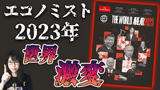 エコノミスト2023の表紙を見る！戦●・AI・宇宙…新時代へ [upl. by Sib]