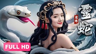 【2024最新电影】灵蛇前传 Lady Snake 上集丨倾城蛇妖化人渡劫，解开千年的纠葛牵绊 [upl. by Aiepoissac]