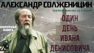 Александр Солженицин  Один день Ивана Денисовича  Краткая аудиокнига  6 минут  КОРОТКАЯ КНИГА [upl. by Tiffany]