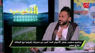 إبراهيم سعيد هربت من مباراة كوت ديفوار في بطولة 2006 حتى لا أسدد ضربات الجزاء [upl. by Shih]