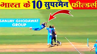 भारत के 10 खतरनाक सुपरमैन फील्डर्स । Top 10 superman fielders of India [upl. by Fitzger]