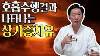 호흡수행결과 상기증이 발생하는 원인과 대처법은 고정환박사제475강 [upl. by Rufe]