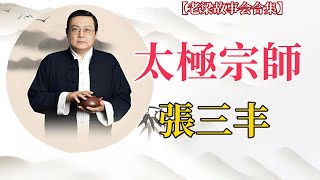 【老梁故事会张三丰】從遼東少年到太極宗師，他究竟經歷了什麼？老梁 老梁说故事 情感 张三丰歷史人物太極宗師 [upl. by Molton]