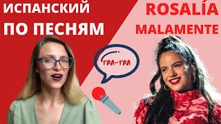 ИСПАНСКИЙ ПО ПЕСНЯМ ROSALÍA quotMALAMENTEquot Malamente de Rosalía en ruso [upl. by Ggerc]