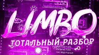 LIMBO  ЗАПОМНИТЬ ВСЁ  ИСТОРИЯ РАЗБОР  3000Dan [upl. by Calvina]