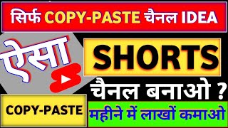 सिर्फ 🔥COPY PASTE चैनल NEW IDEA  Copy Paste वीडियो बनाओ  copy paste video kaise banaye [upl. by Yoshio]