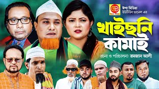 সিলেটি কমেডি নাটকKhaico Ni Khamai খাইছনি কামাই Kotai Miar Comedy Natok 2023 [upl. by Eiramana]