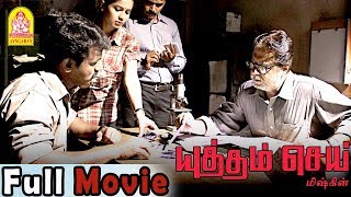 Yuddham Sei Full Movie  Mysskin  Cheran  Lakshmi Ramakrishnan  Bigboss Cheran  Yutham sei [upl. by Aniara]