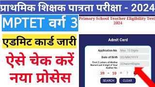 MPTET Varg 3 Admit Card 2024  एमपीटेट वर्ग 3 प्री ऐडमिट कार्ड ऐसे चेक करें [upl. by Jenilee]