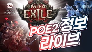 PoE LIVE PoE1 하면서 확인해 보는 PoE2 정보 정리 라이브 [upl. by Nimrac]