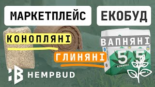 Де знайти екологічні будівельні матеріали в одному місці HEMPBUD marketplace [upl. by Yenruogis838]