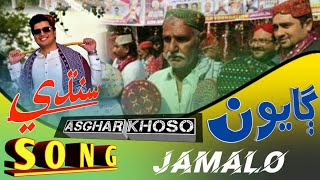 New Sindhi Mashup Song  Ghayoun Oh Jamalo  New Version  Asghar Khoso Ft Ayoob Jalalani Official [upl. by Post]