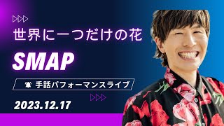 【手話パフォーマンスライブ】世界に一つだけの花  SMAP（covered by 強力翔）フルテロップ [upl. by Anavahs]