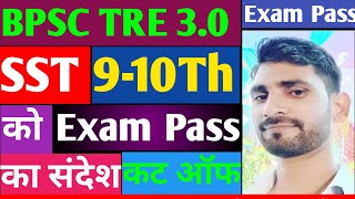 TRE SST वालो कट ऑफ से परेशान न हो।। कम जायेगा।। 10 कारण है कम जाने का जरूर सुने Exampass cutoff [upl. by Ferdinana]