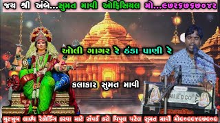 ઓલી ગાગર રે ઠડા પાણી રે II SUMAT MAVI II NEW Bhajan 2024 Oli Holi ragari Thanda Pani સુમત માવી 2024 [upl. by Akirderf]