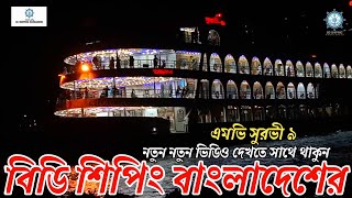 MV SUROVI 9  BARISAL DHAKA BARISAL  BD LAUNCH  SADARGHAT NODI BONDOR  BD SHIPPING BANGLADESH 22 [upl. by Irish]