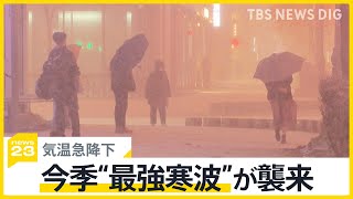 今季“最強寒波”が襲来 東京都心最高気温24度から気温急降下 季節はずれの暑さから一転…週末は北日本を中心に吹雪などに警戒【news23】｜TBS NEWS DIG [upl. by Mesics]