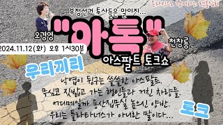 천창룡 TV4 라이브 스트리밍 중 아톡 용산대첩 34차 윤석열 장재언 부정선거 오경영 비욘드 천창룡tv4 [upl. by Oriaj]