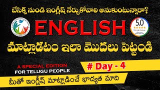 ఇంగ్లీష్ మాట్లాడటం ఇలా మొదలు పెట్టండి  Speak confidently  Basic English learnenglish fluenta [upl. by Ennail]