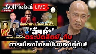 ตระบัดสัตย์ กับการเมืองไทยเป็นของคู่กัน Suthichai Live 12102567 [upl. by Wiener]