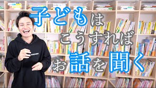 保育士も使っている【子どもがお話を聞く】簡単な方法 [upl. by Leibarg]