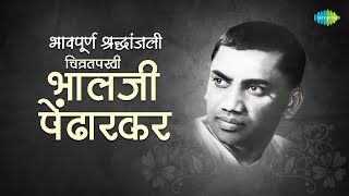 भावपूर्ण श्रद्धांजली  Bhalji Pendharkar  Shoor Amhi Sardar  Reshmachya Reghani  Marathi Song [upl. by Armilla67]