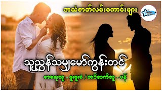 သူညွှန်သမျှမော်ကွန်းတင် အချစ်ဇာတ်လမ်းကောင်းလေး audiobooks AudioCinema [upl. by Sherill344]