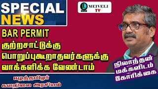 BAR PERMITகுற்றசாட்டுக்கு பொறுப்புகூறாதவர்களுக்கு வாக்களிக்க வேண்டாம் நிலாந்தன் மக்களிடம் கோரிக்கை [upl. by Loesceke]