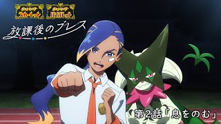 【公式】オリジナルアニメ「放課後のブレス」第2話 息をのむ 『ポケットモンスター スカーレット・バイオレット』 [upl. by Eyks211]