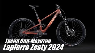 Lapierre Zesty 2024  обновлённый трейловый оллмаунтин двухподвес [upl. by Consolata]