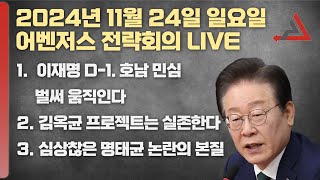 11월 24일 어벤저스 전략회의 LIVE  이현종 신지호 [upl. by Reizarf]