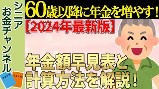 【2024年最新版】60歳以降働くと年金が増額する！年金額早見表と計算方法をわかりやすく解説！【経過的加算報酬比例部分在職定時改定】 [upl. by Enelkcaj]