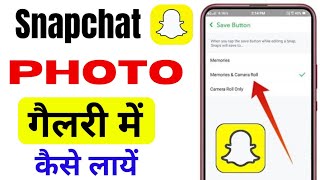 Snapchat Ki Photo Gallery Me Kaise Laye  Snapchat Photo Save to Gallery [upl. by Romona876]