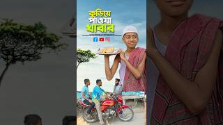 কুড়িয়ে পাওয়া খাবার😭bayazid0007 trending ytshorts baizedmahmud islamic [upl. by Ettennaj]