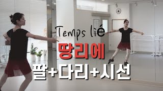 발레 기본 센터워크  땅리에 Temps Lié 배우기 [upl. by Neelrahc]