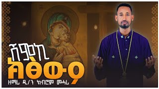 ሽምኪ ክፅውዖ new orthodox tewahdo tigrigna mezmur by dnkibrom mehari ሓድሽ ናይ ኦርቶዶክስ ተዋህዶ ትግርኛ መዝሙር [upl. by Enal]