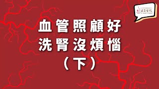 洗腎門診＿血管照護篇 衛教影片 [upl. by Manton]