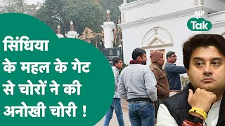 Scindia के महल के गेट से हुई चोरी शिकायत मिलने के बाद पुलिस के हाथपांव फूले   MP Tak [upl. by Kwang]