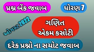 dhoran 7 ganit prashn bank solution  std 7 maths quetion bank solution  ધોરણ 7 ગણિત પ્રશ્ન બેંક [upl. by Rexfourd989]