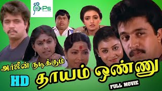 Dhayam Onnu தாயம்ஒண்ணு  Arjun Seetha Rekha  Mega Hit Tamil Full Movie [upl. by Vidovic532]