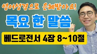 🙏목요한말씀🙏영어성경이 술술 읽혀요🙏베드로전서 4장 810절🙏 [upl. by Ness]