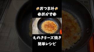 えのきのチーズ焼き 簡単おつまみ おかずrecipe [upl. by Irb]